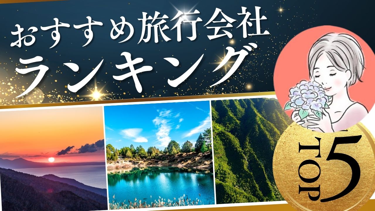 【2024年最新版】迷ったらココ！国内旅行おすすめ旅行会社ランキングTOP5