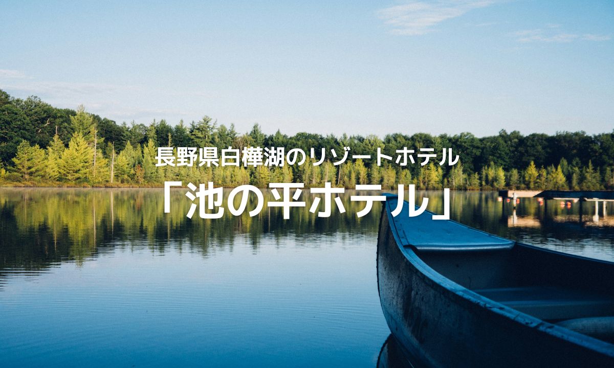 「池の平ホテル」長野県白樺湖のリゾートホテル